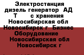 Электростанция (дизель-генератор) АД-60Т/400, с хранения - Новосибирская обл., Новосибирск г. Бизнес » Оборудование   . Новосибирская обл.,Новосибирск г.